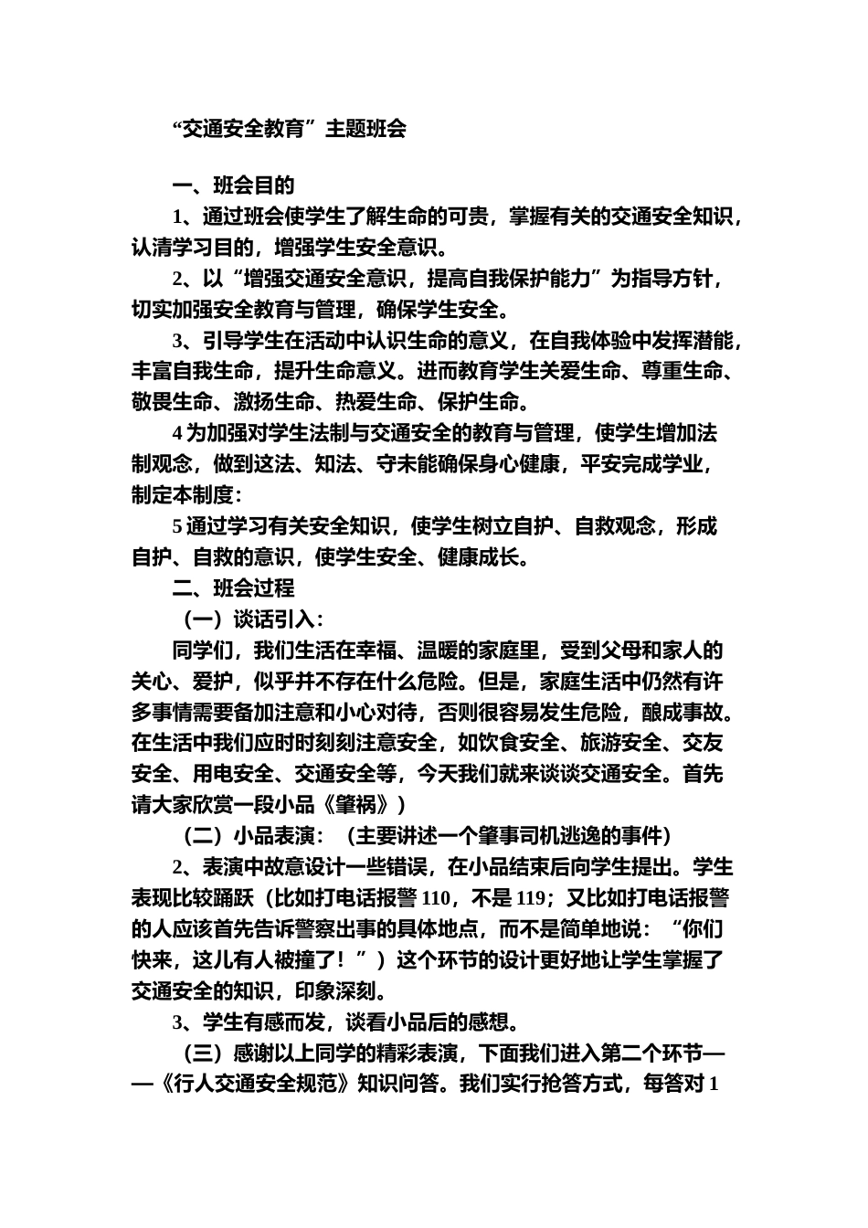 “交通安全教育”主题班会_第1页