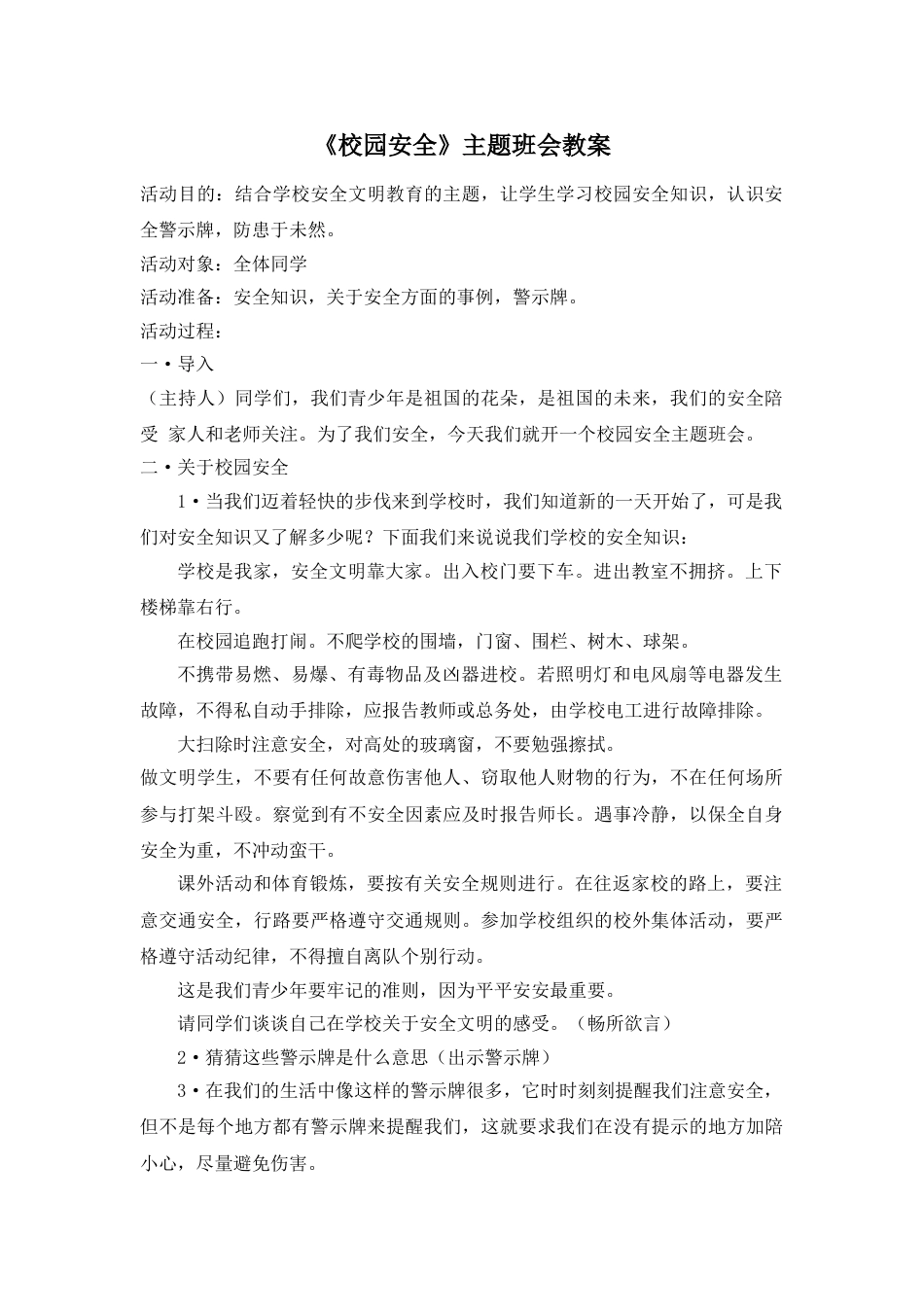 《校园安全》主题班会教案_第1页