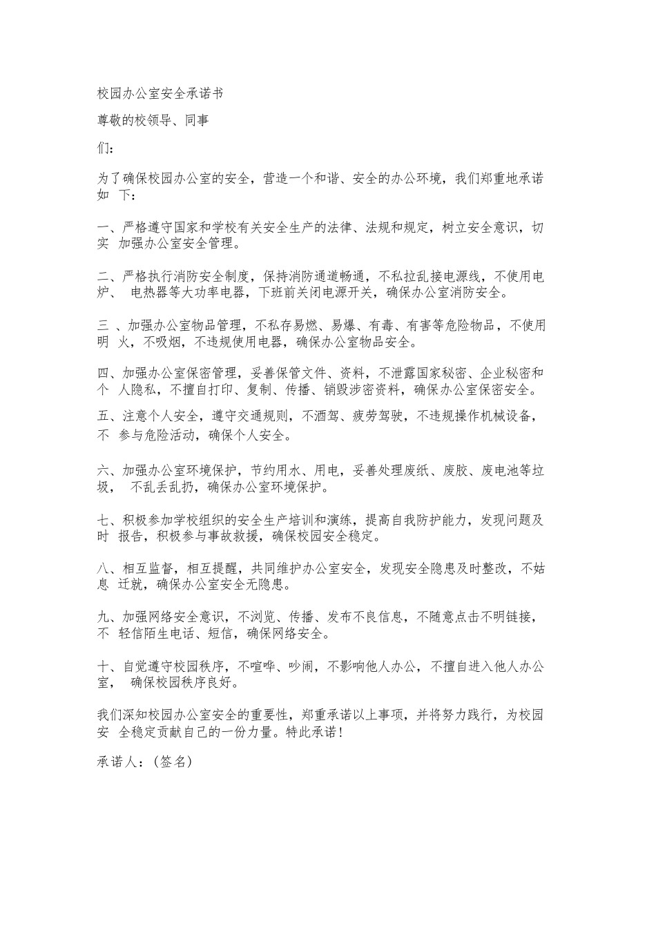 校园办公室安全承诺书范文_第1页