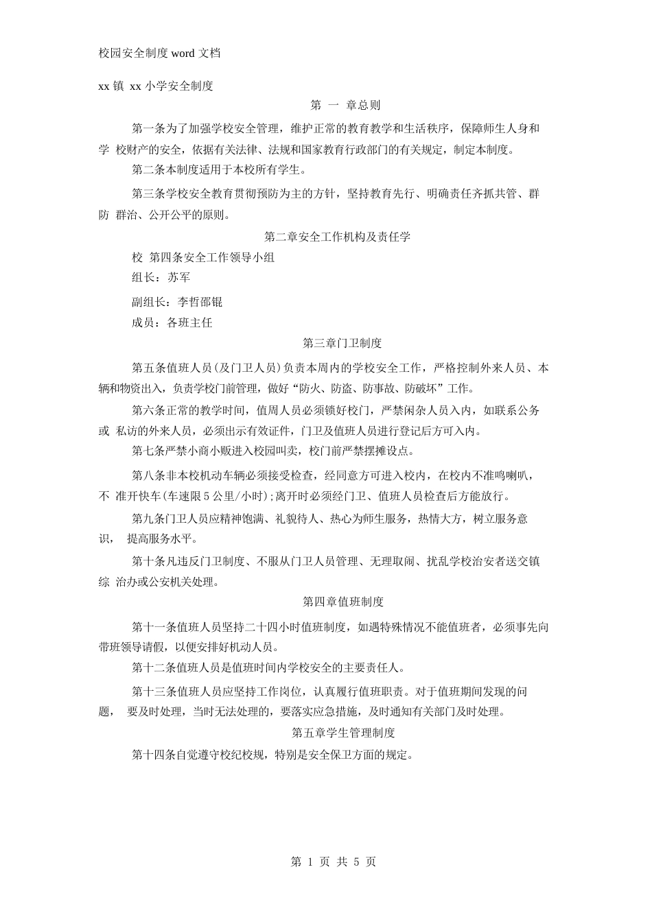 校园安全制度word文档_第1页