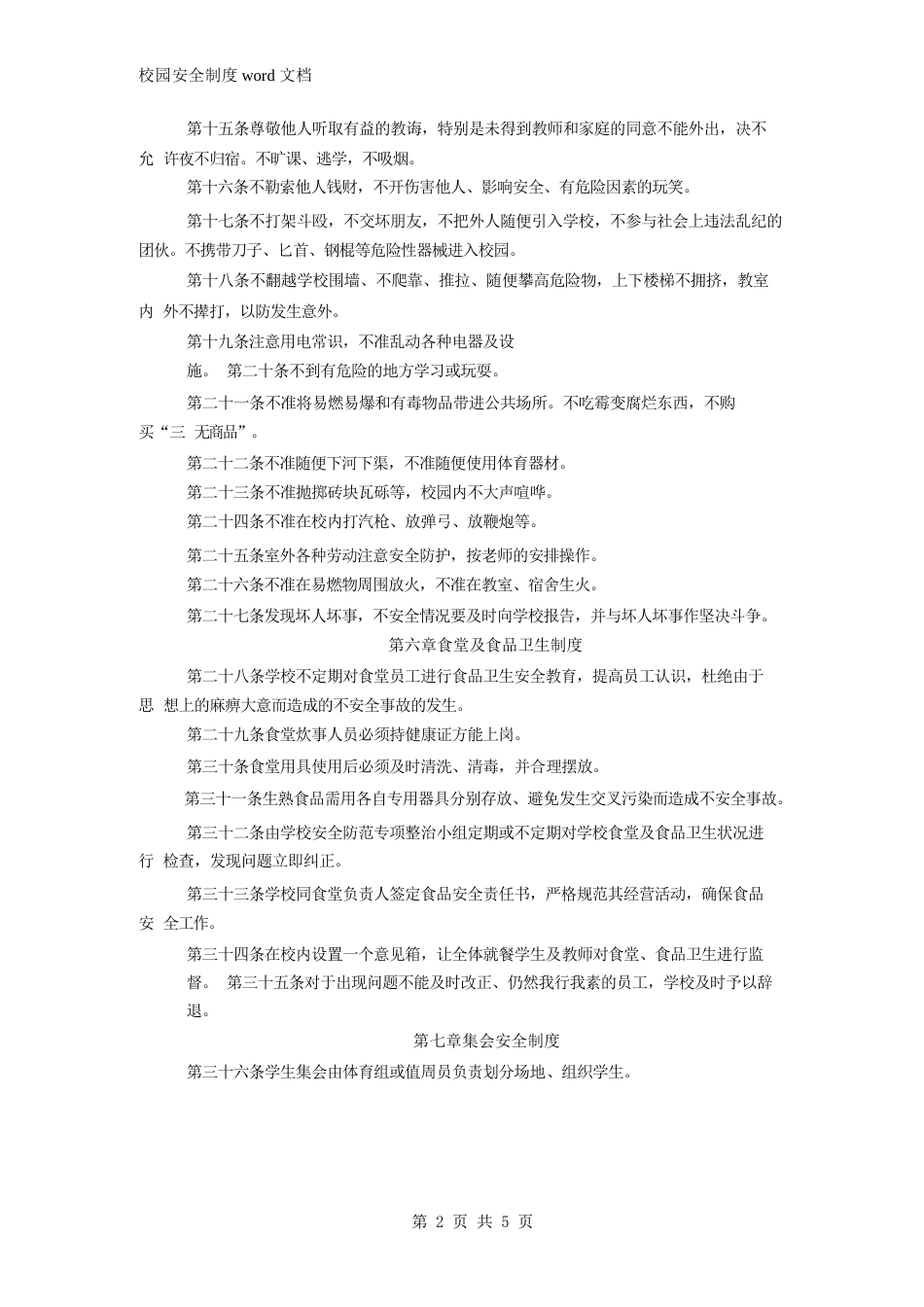 校园安全制度word文档_第2页