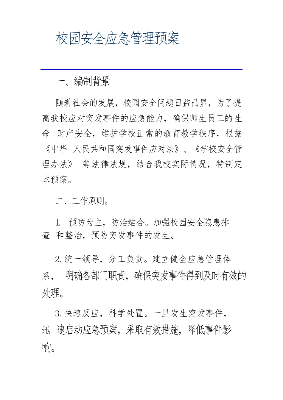 校园安全应急管理预案_第1页