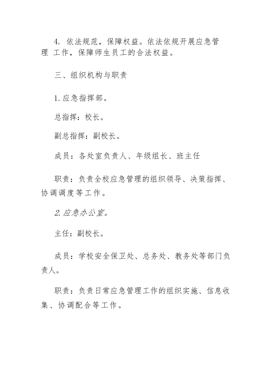 校园安全应急管理预案_第2页