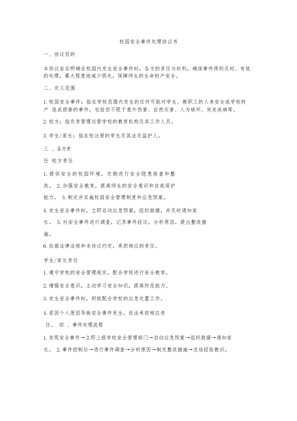 校园安全事件处理协议书_第1页