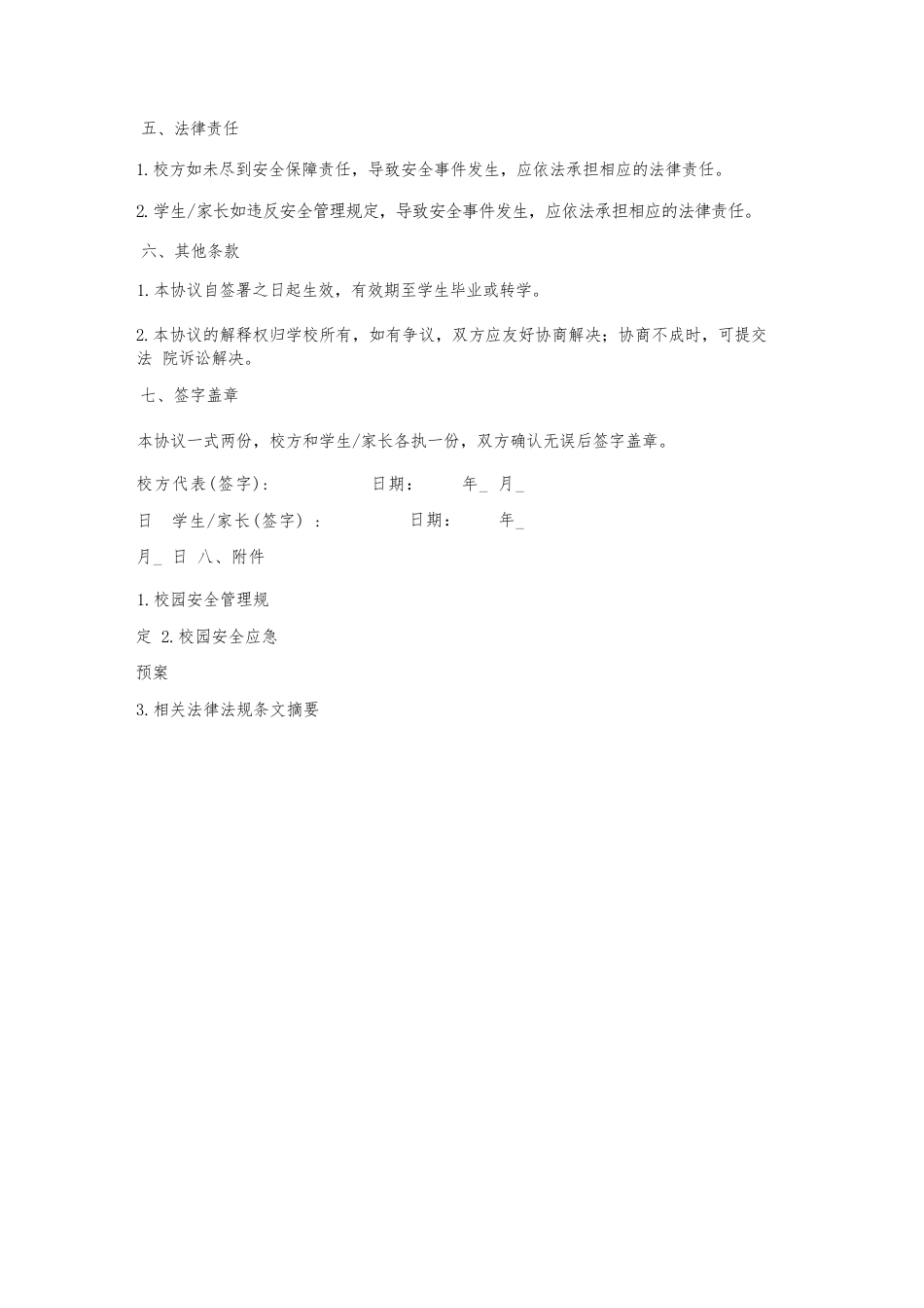 校园安全事件处理协议书_第2页