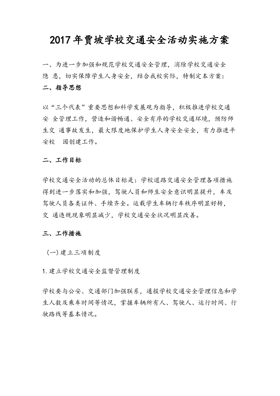 校园交通安全方案_第1页