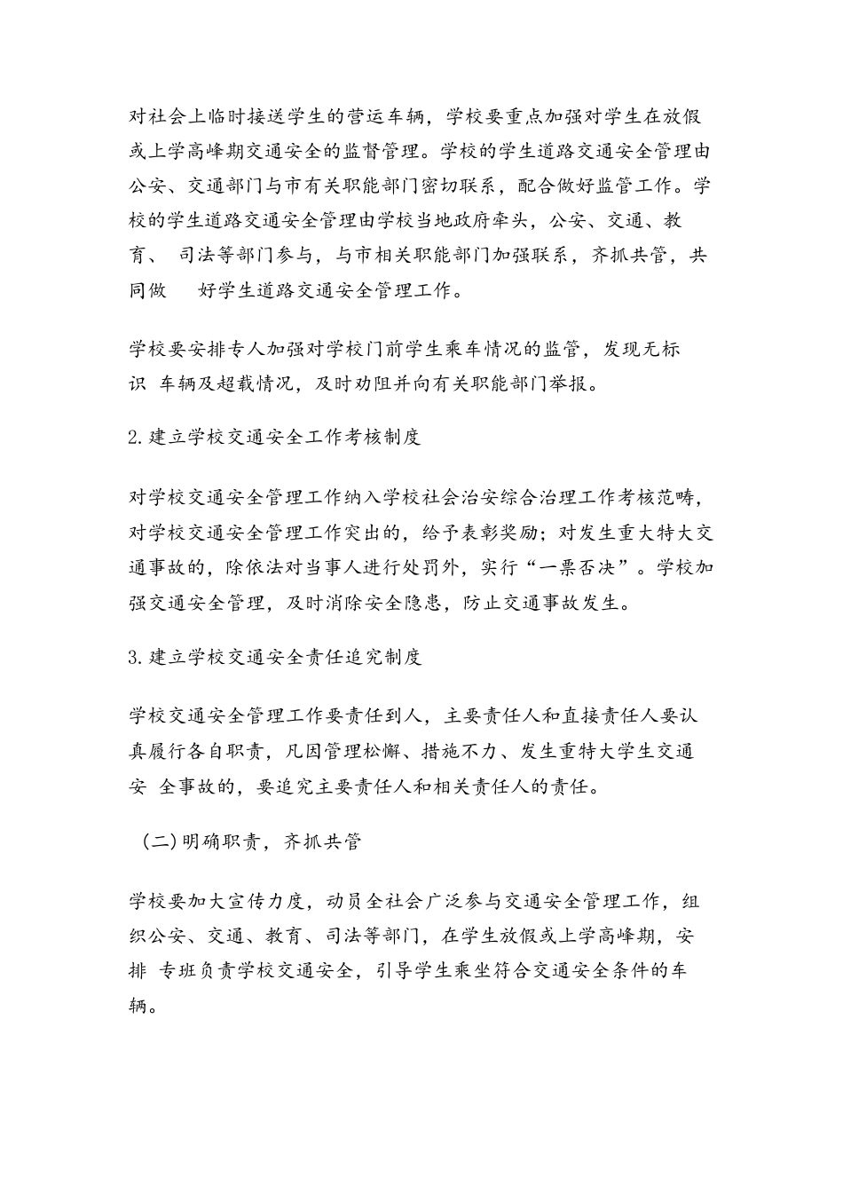 校园交通安全方案_第2页