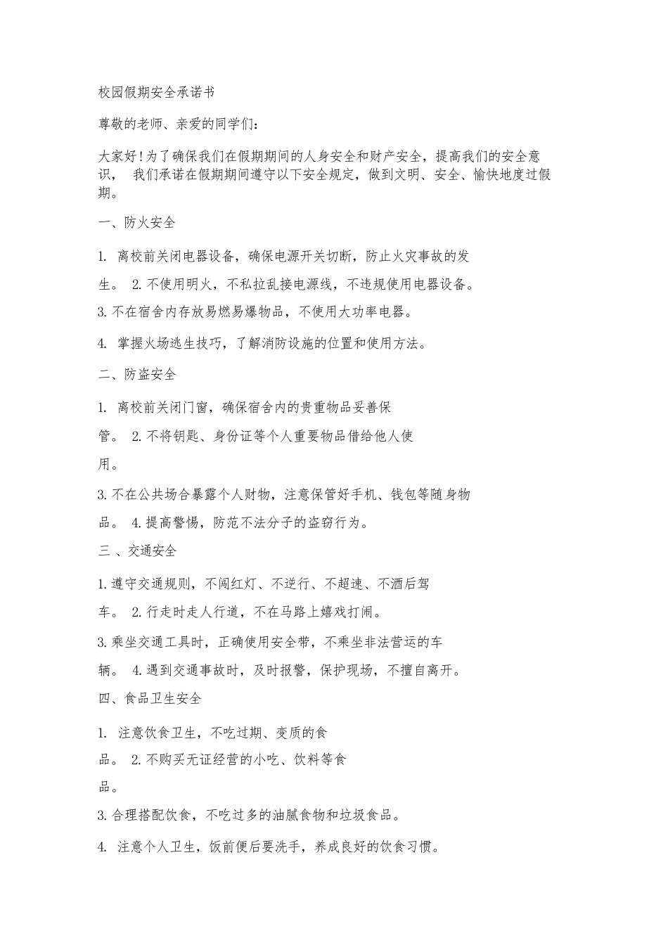 校园假期安全承诺书范文_第1页