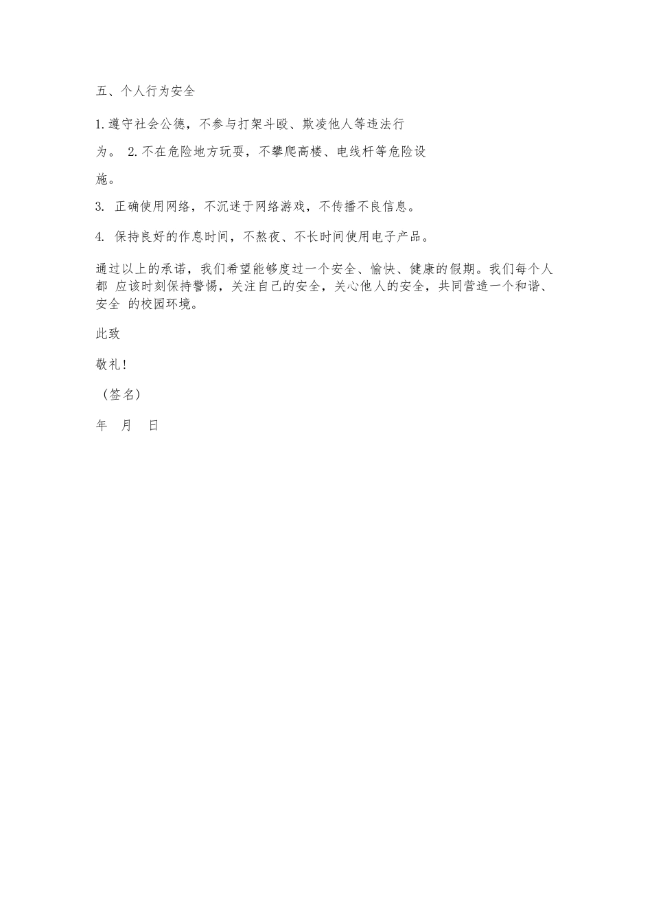 校园假期安全承诺书范文_第2页