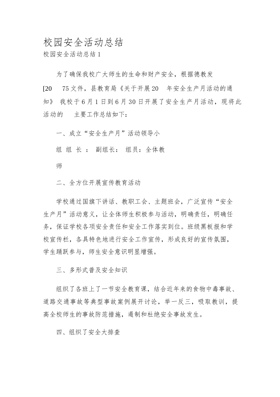 校园安全活动总结_第1页