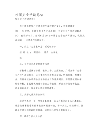 校园安全活动总结