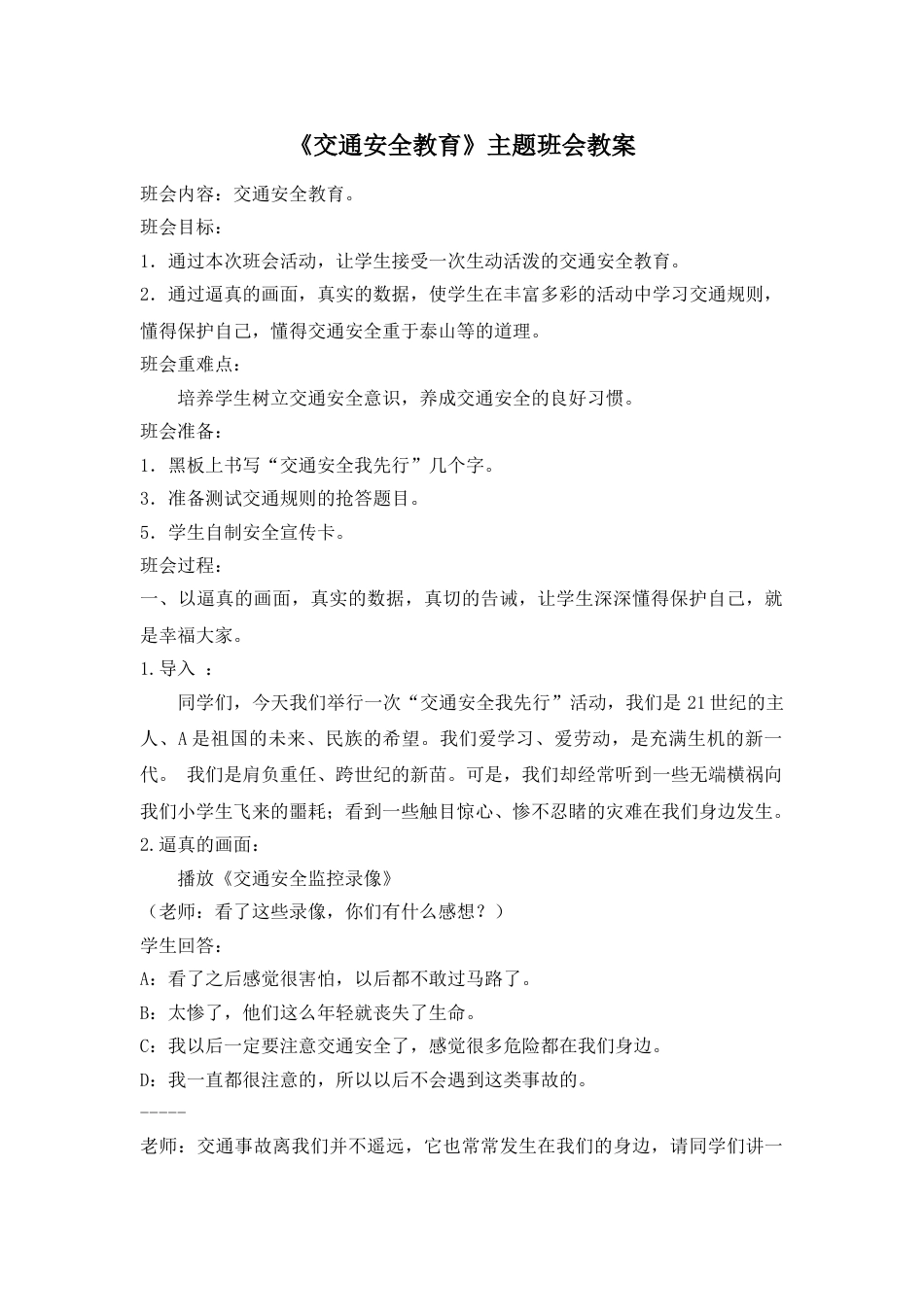 《交通安全教育》主题班会教案_第1页