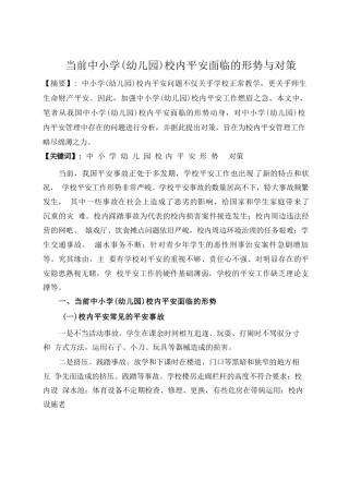 当前中小学校园安全的形势及对策资料