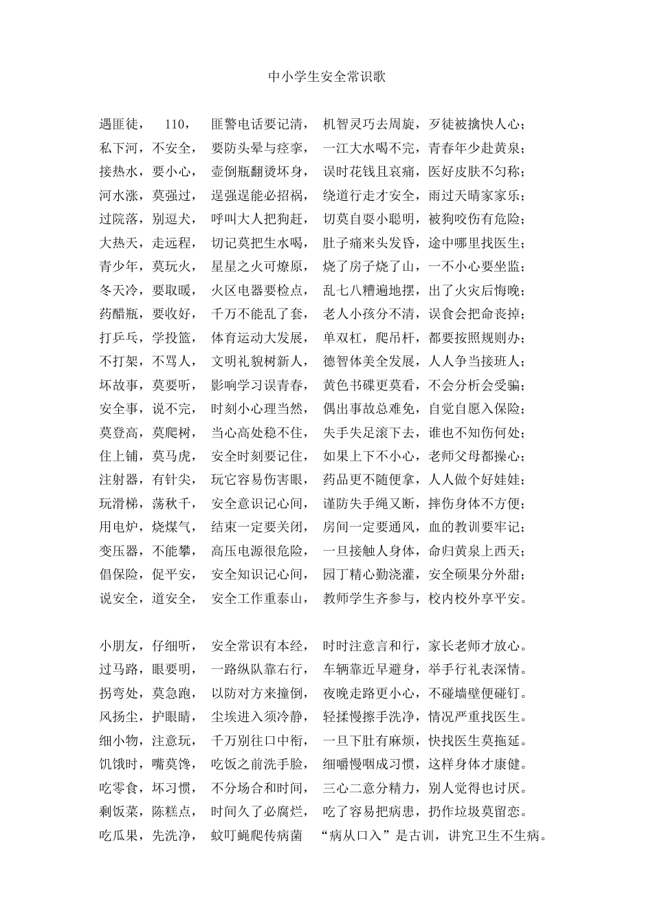 中小学生安全常识歌_第1页