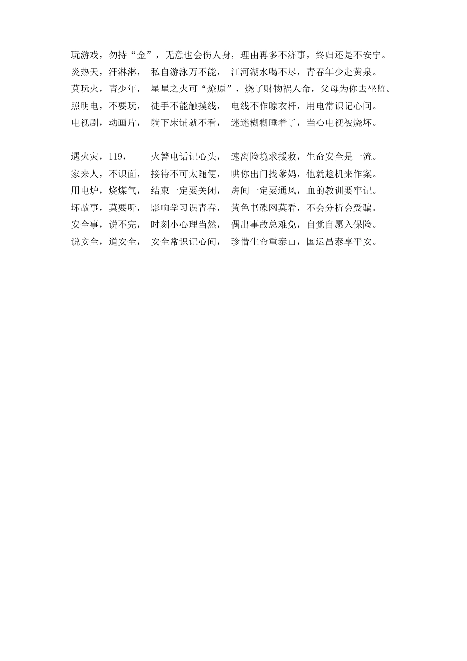 中小学生安全常识歌_第2页
