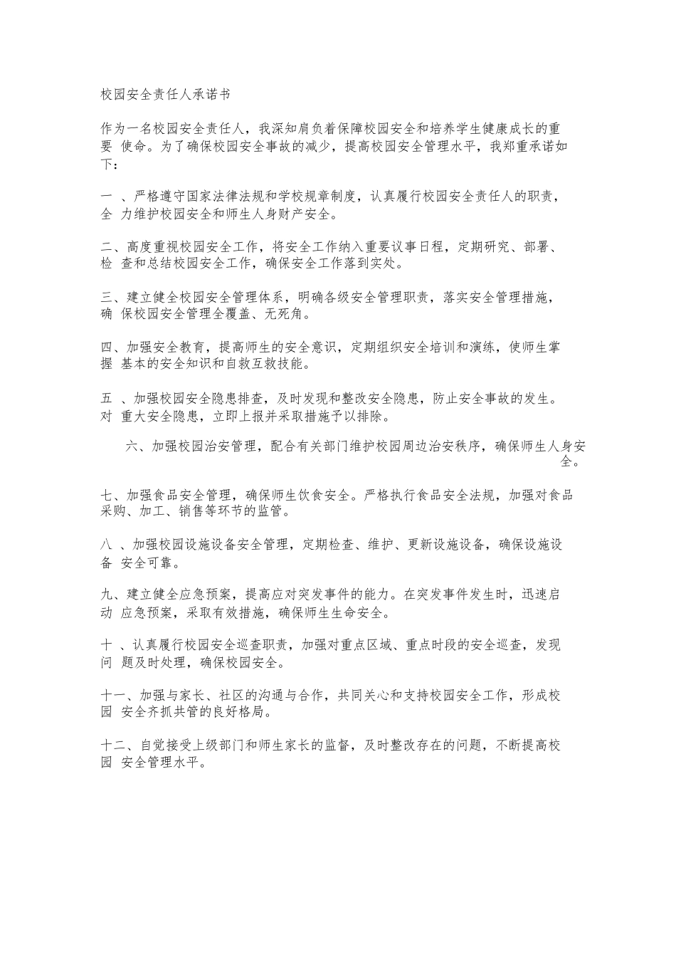 校园安全责任人承诺书_第1页
