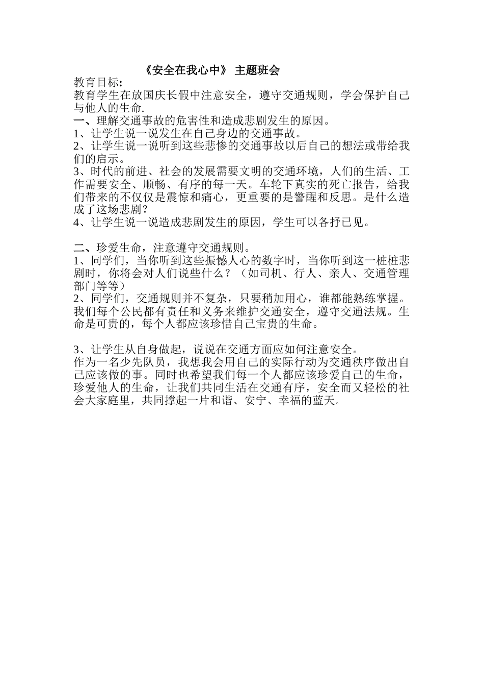 《安全在我心中 》主题班会_第1页