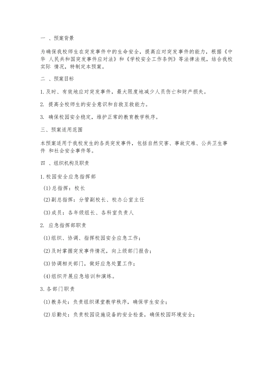 高中校园安全应急预案范文_第1页