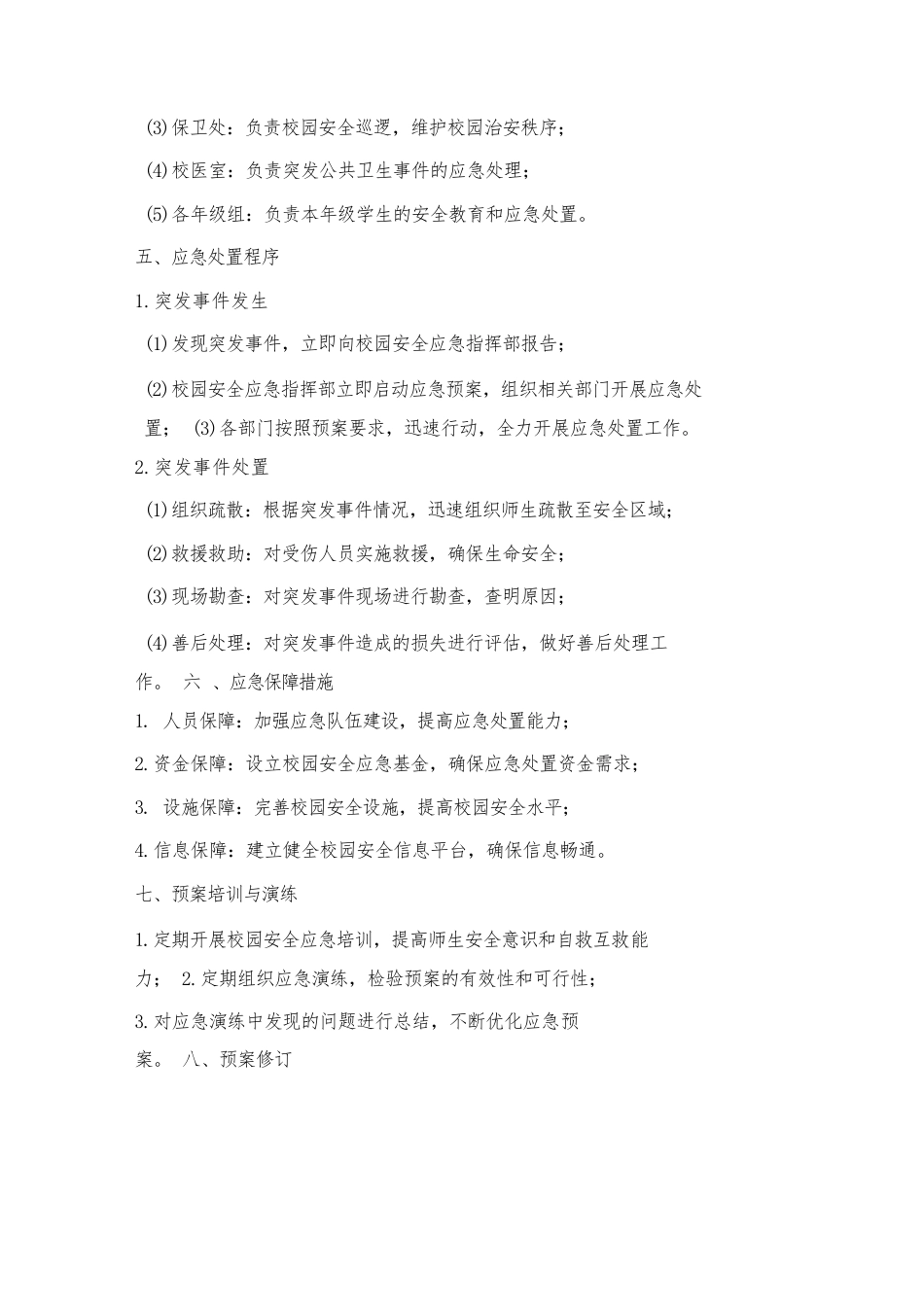高中校园安全应急预案范文_第2页