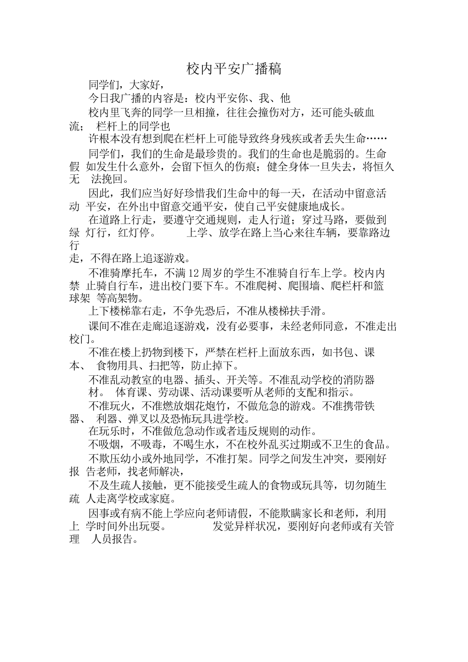 广播稿校园安全_第1页