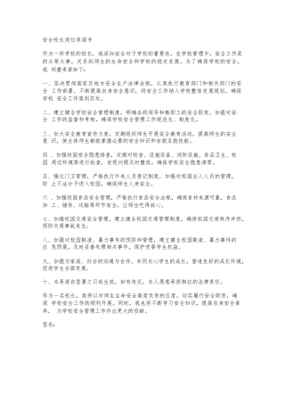 安全校长岗位承诺书