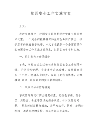 校园安全工作实施方案