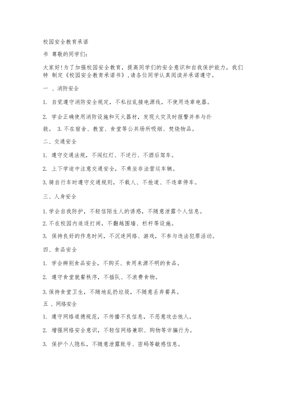 校园安全教育承诺书_第1页