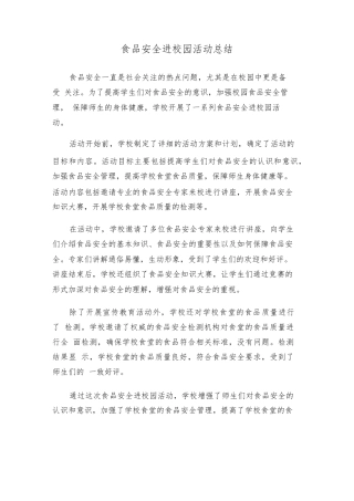 食品安全进校园活动总结