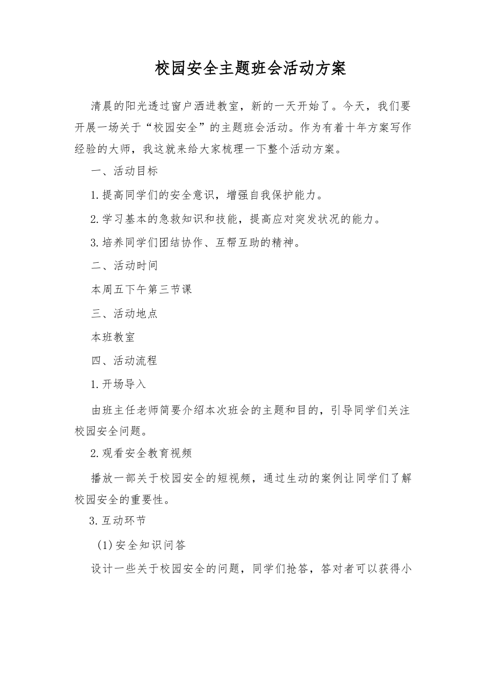 校园安全主题班会活动方案_第1页