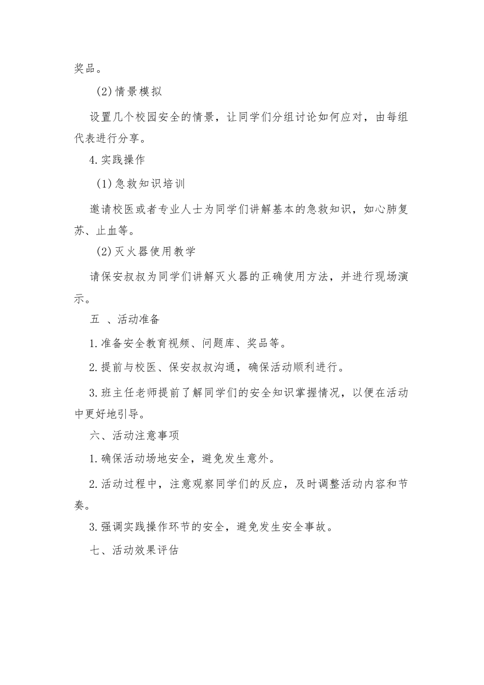 校园安全主题班会活动方案_第2页