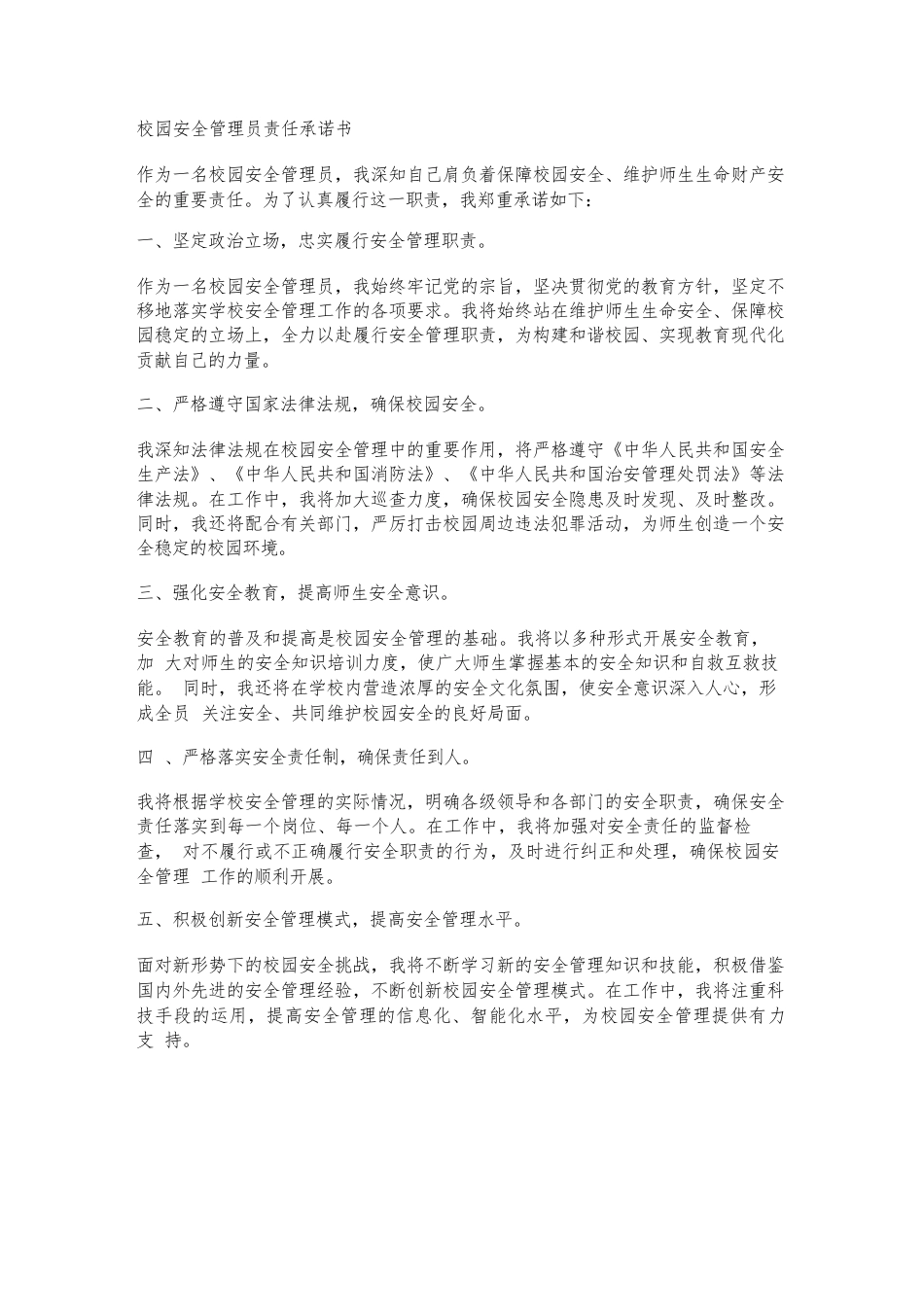 校园安全管理员责任承诺书_第1页