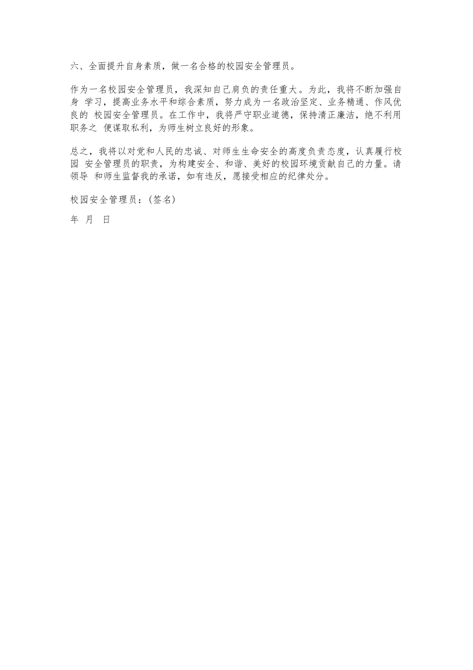 校园安全管理员责任承诺书_第2页