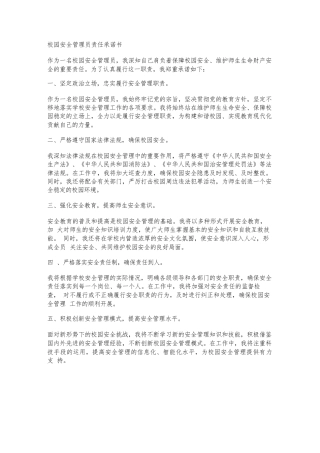 校园安全管理员责任承诺书