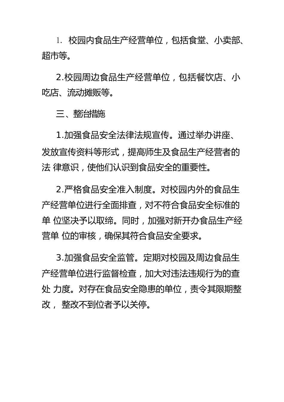 校园及周边食品安全整治方案_第2页