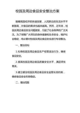 校园及周边食品安全整治方案