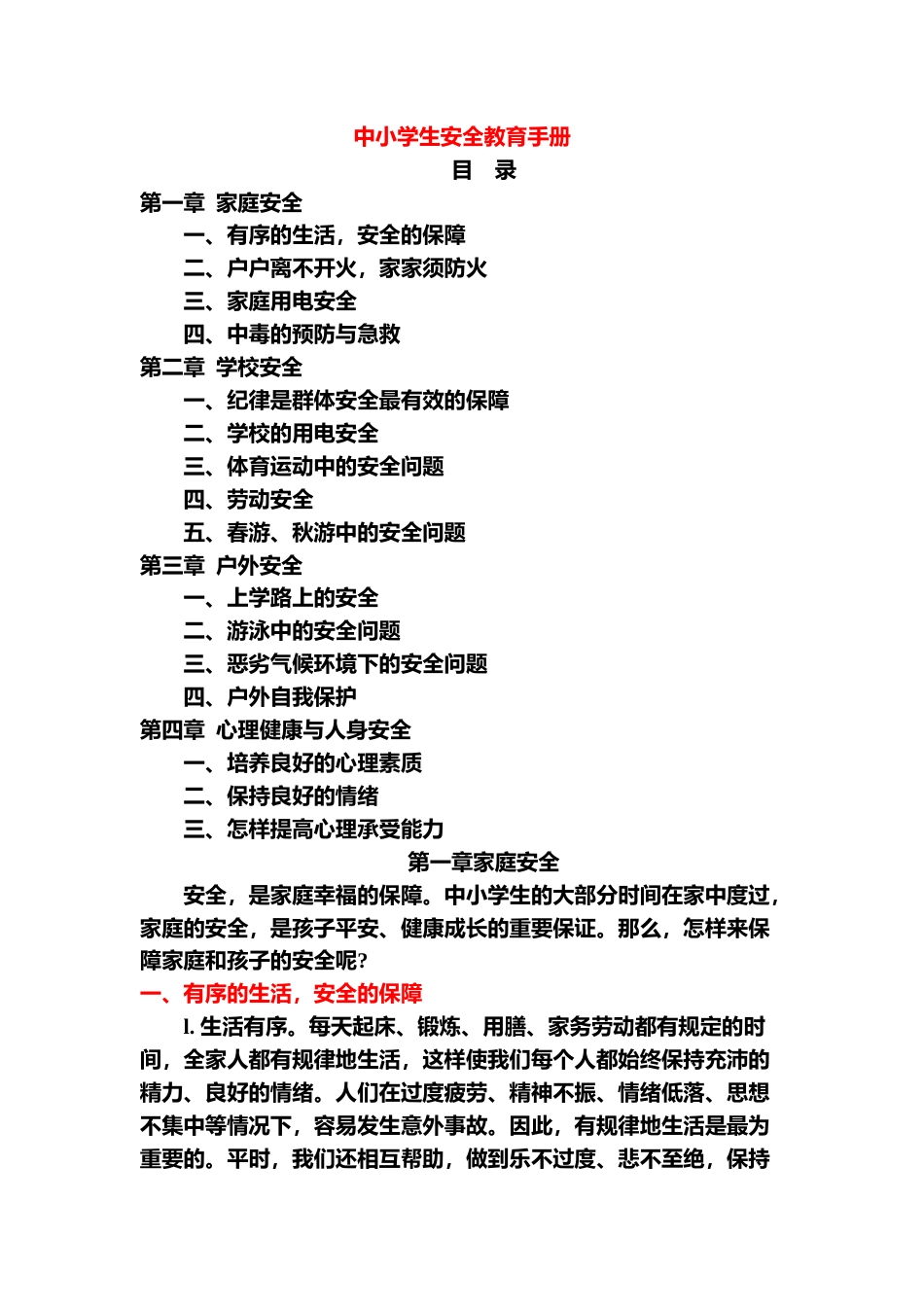 中小学生安全教育手册_第1页