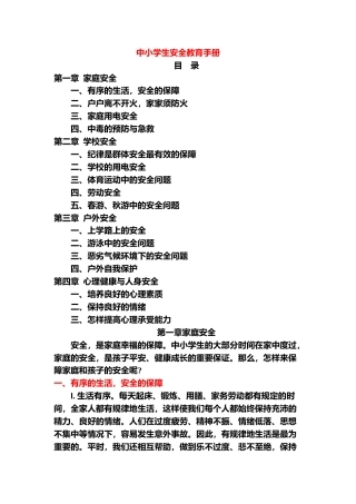 中小学生安全教育手册