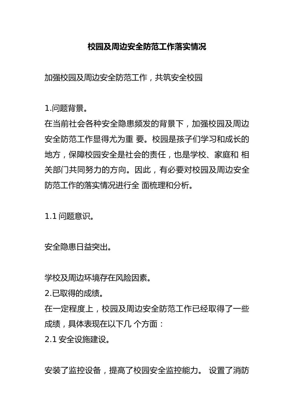 校园及周边安全防范工作落实情况_第1页