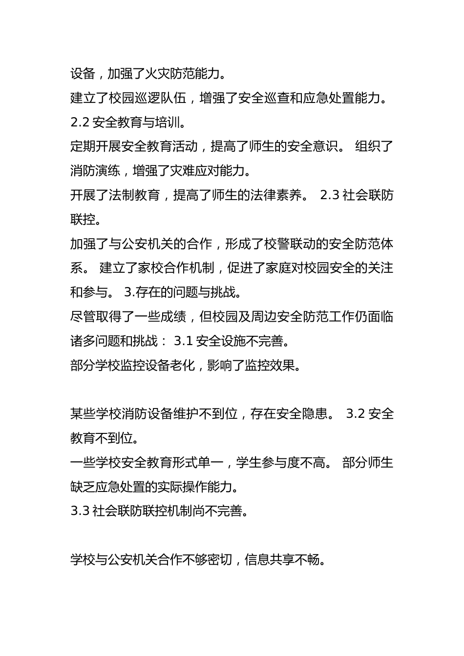 校园及周边安全防范工作落实情况_第2页
