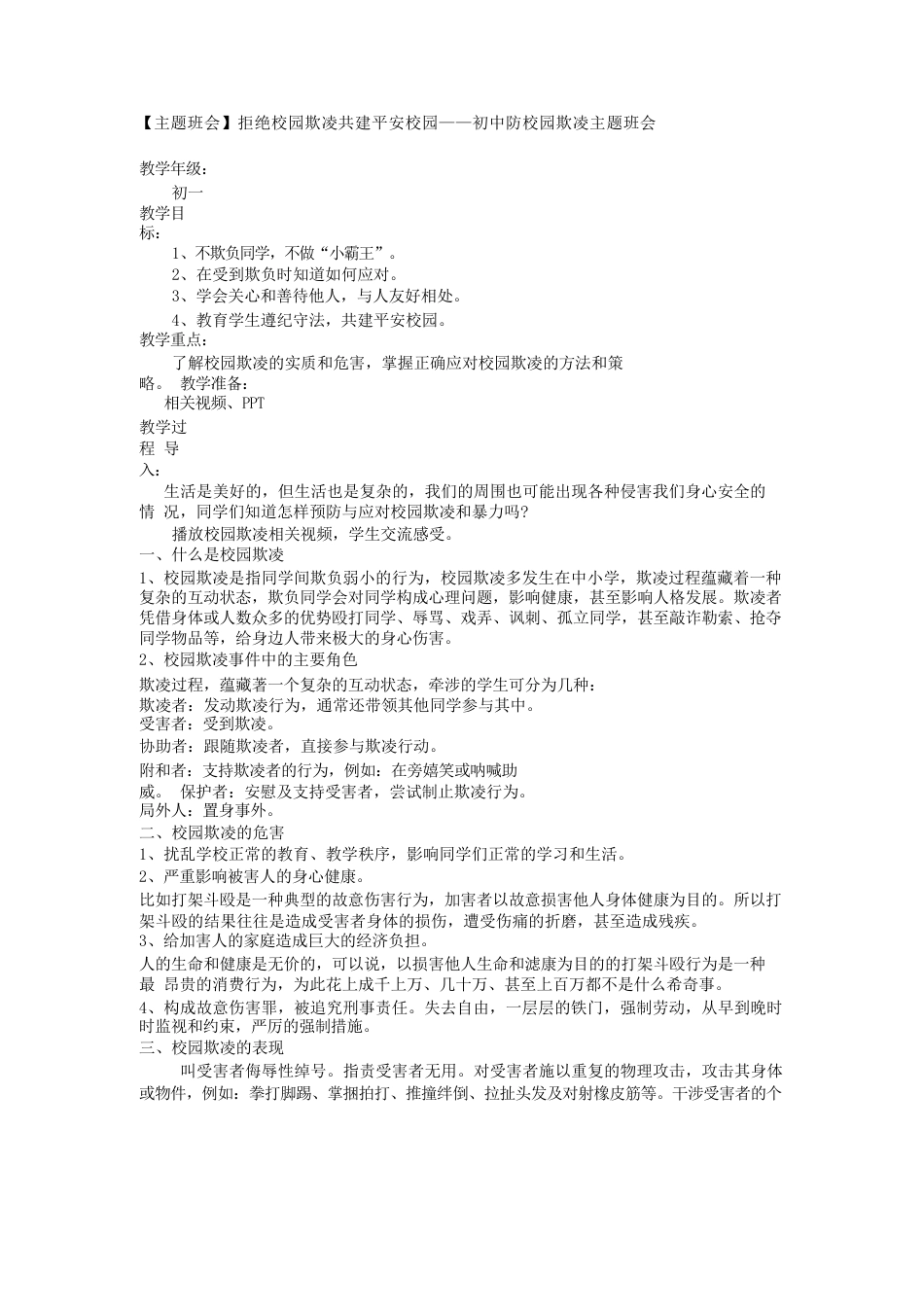 拒绝校园欺凌共建平安校园初中防校园欺凌主题班会_第1页