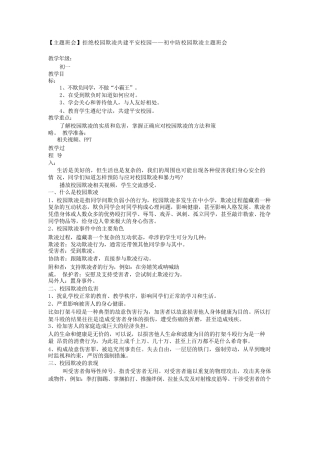 拒绝校园欺凌共建平安校园初中防校园欺凌主题班会