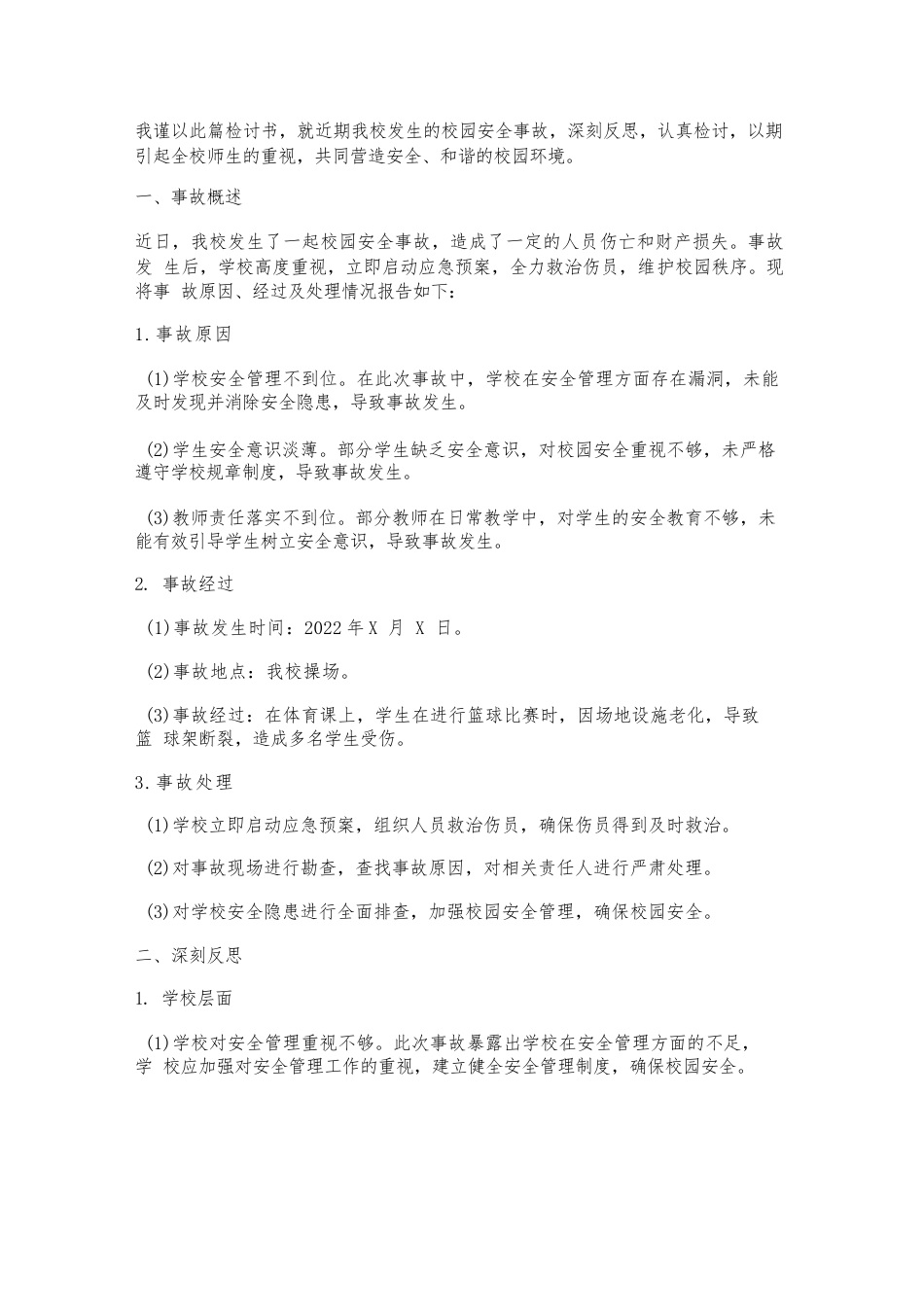 校园安全事故领导检讨书_第1页