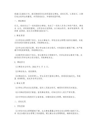 校园安全事故领导检讨书