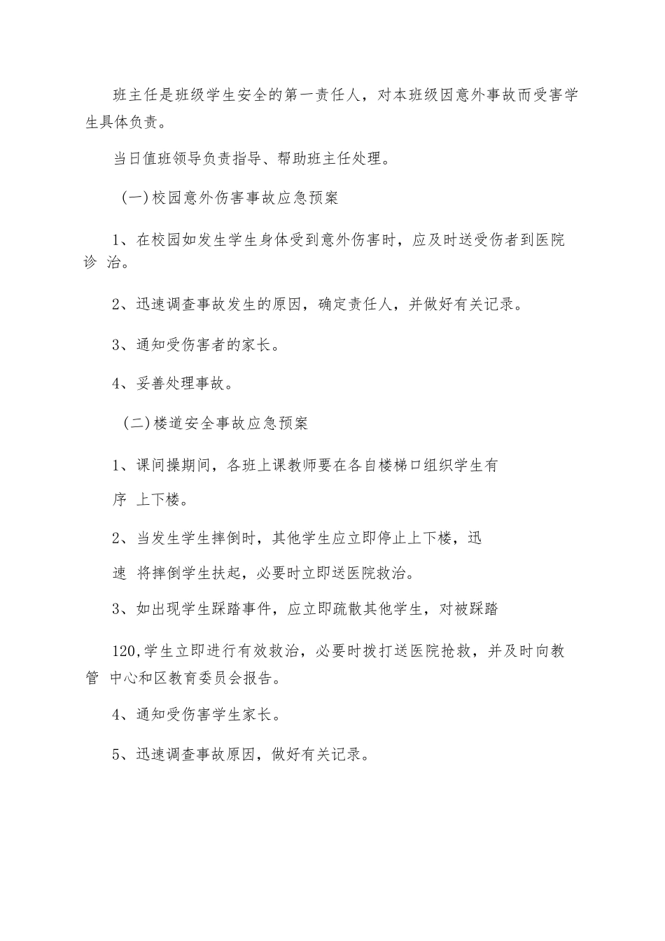 中学校园安全应急预案范文_第2页