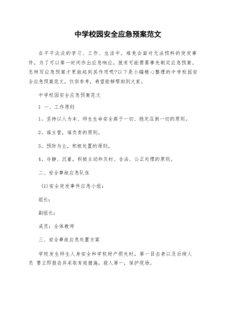 中学校园安全应急预案范文
