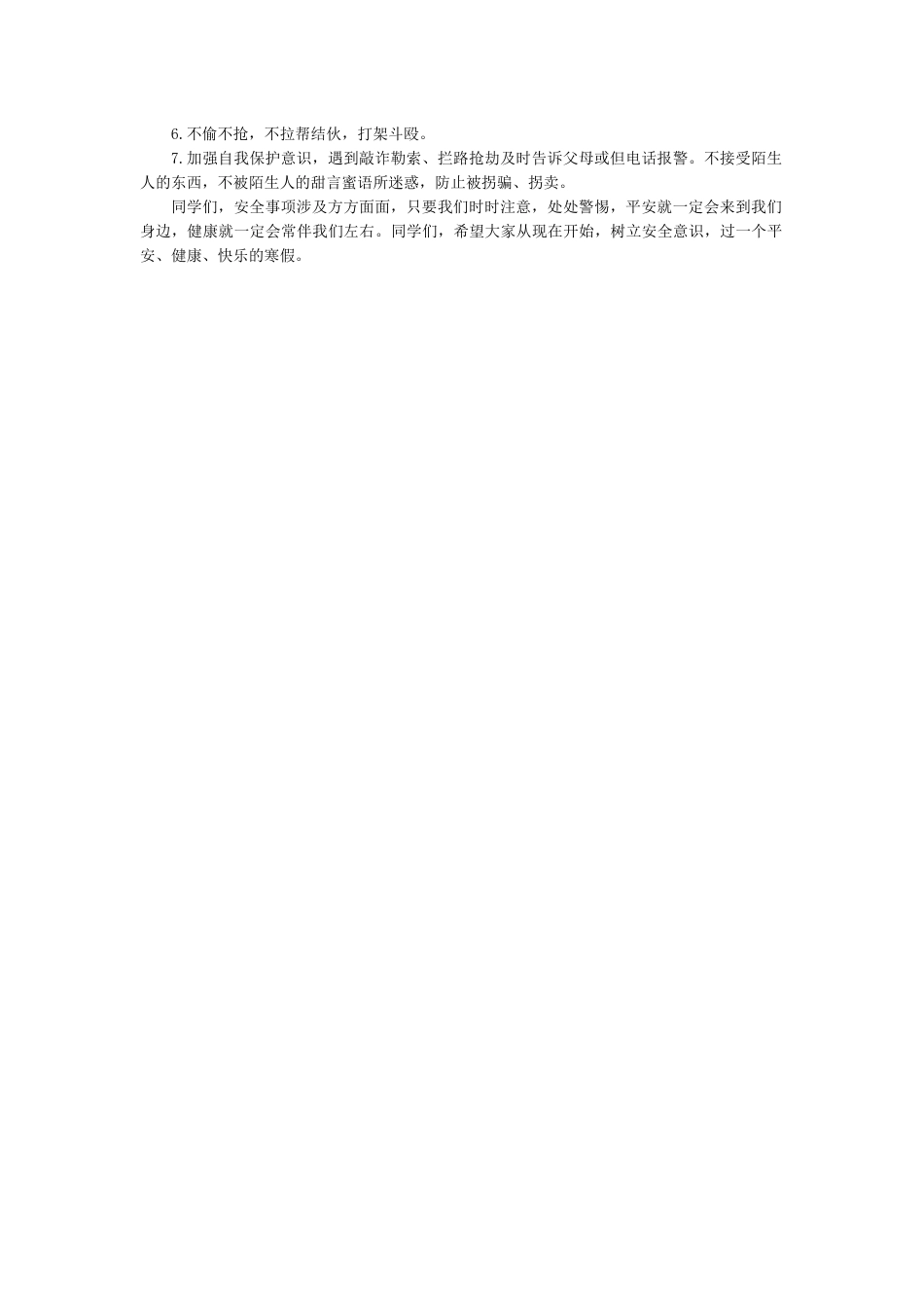 春节寒假安全教育主题班会_第2页