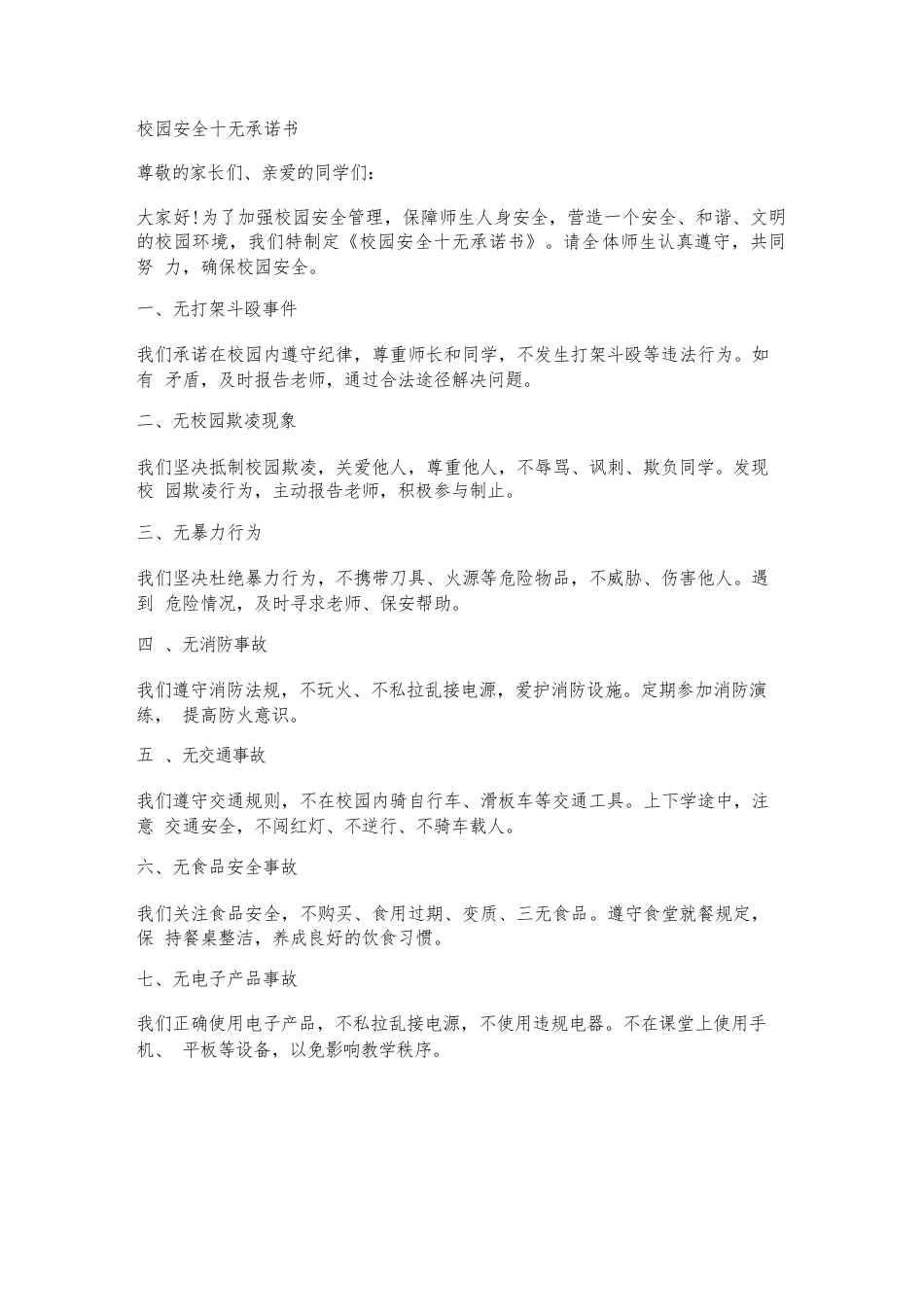 校园安全十无承诺书_第1页