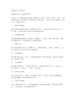 校园安全十无承诺书