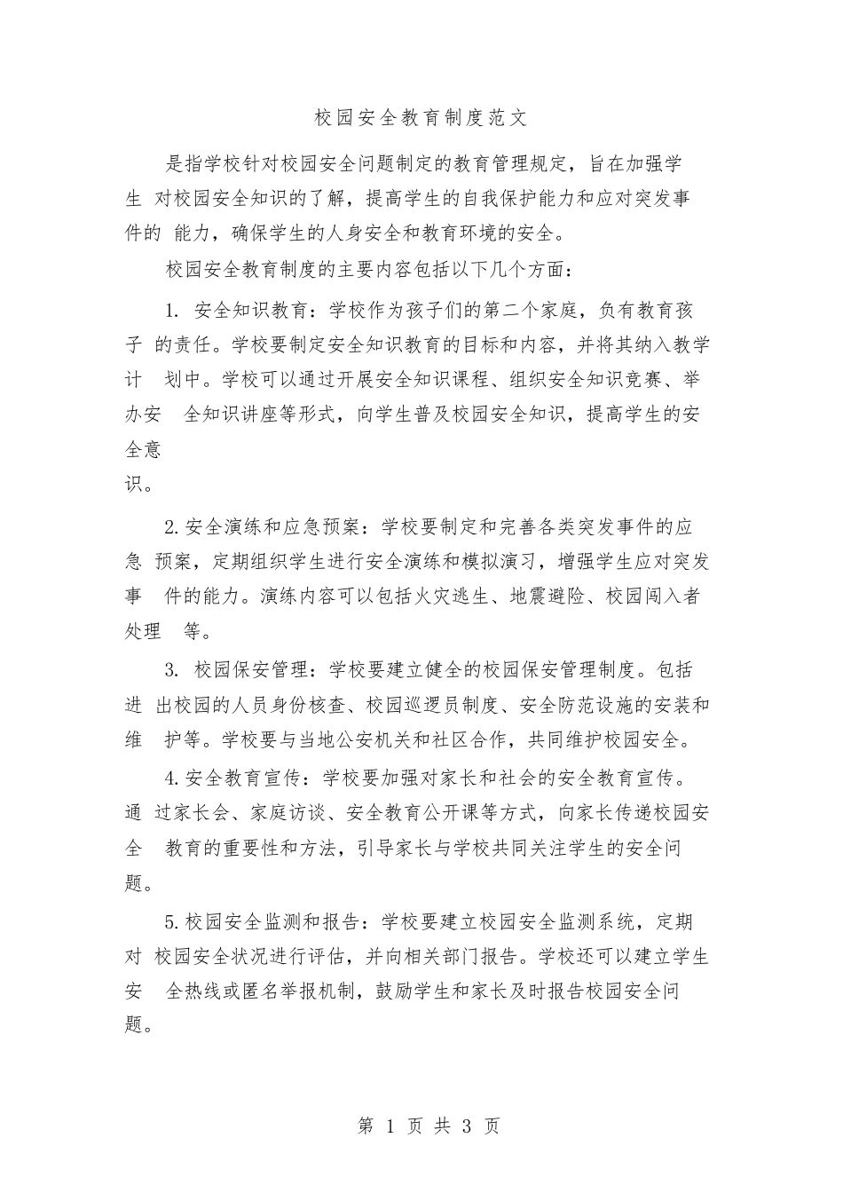 校园安全教育制度范文(二篇)_第1页