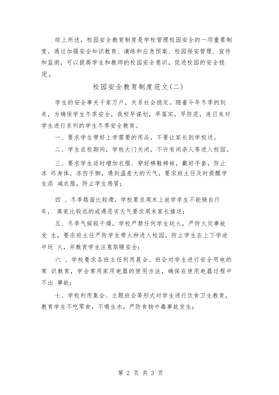 校园安全教育制度范文(二篇)_第2页